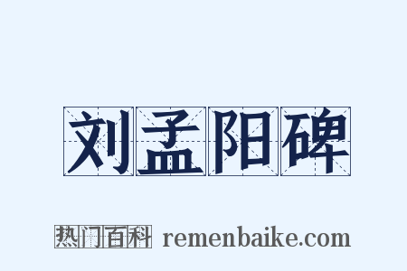 刘孟阳碑是什么意思的图片